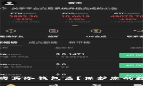 如何选择与购买冷钱包盾？保护您的数字资产无忧