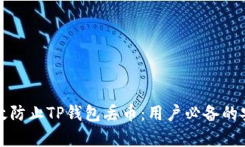 如何有效防止TP钱包丢币：用户必备的安全指南