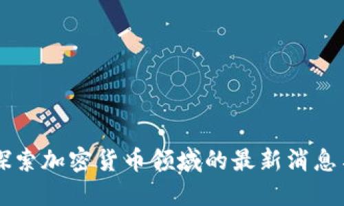 ABS公链：探索加密货币领域的最新消息与用户价值