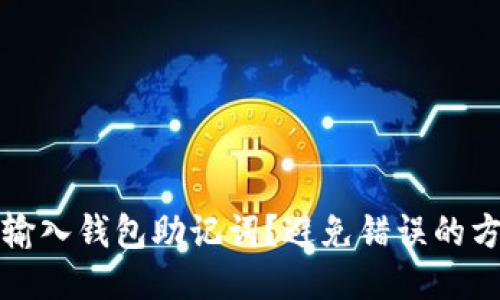 如何正确输入钱包助记词？避免错误的方法与技巧
