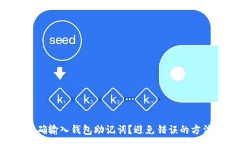 如何正确输入钱包助记词？避免错误的方法与技巧