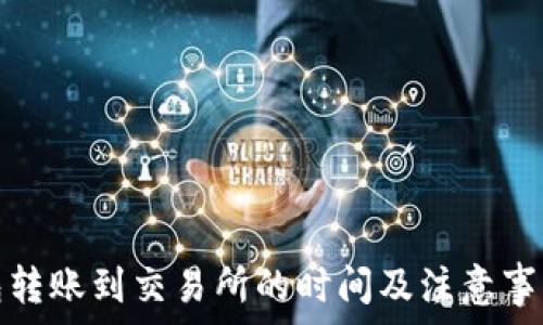  
TP钱包转账到交易所的时间及注意事项揭秘