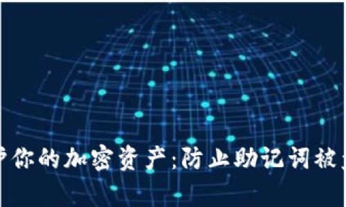 如何安全保护你的加密资产：防止助记词被盗的有效策略