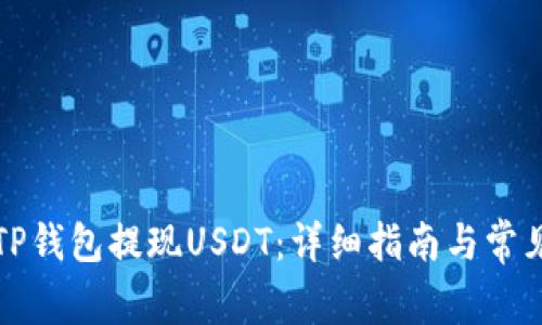 如何通过TP钱包提现USDT：详细指南与常见问题解答