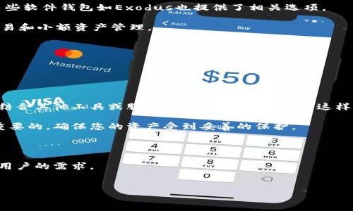 TokenPocket是否支持多重签名？

在当今数字资产管理的领域，多重签名成为了一种越来越受欢迎的安全措施。对于那些希望提高资产安全性和管理灵活性的用户来说，了解TokenPocket（TP）是否支持多重签名就显得尤为重要。TokenPocket是一个去中心化的钱包，支持多种区块链资产的存储和交易，因此其安全特性直接影响到用户的资产安全。那么，TokenPocket究竟是否支持多重签名呢？让我们深入探讨一下。

什么是多重签名？

在理解TokenPocket是否支持多重签名之前，我们需要先了解什么是多重签名。简单来说，多重签名是一种安全协议，要求多个密钥来授权一次交易。当您进行交易时，并不是仅依赖一个密钥，而是需要多个持有者的签名。这种方式可以显著降低单个密钥被盗的风险，从而提高资金的安全性。

比如，假设您和两个合伙人在一个项目中共同管理资金。如果使用单一签名，任何一个持有人都可以随意提取资金，这无疑是个风险。但如果使用2-of-3的多重签名，意味着至少需要两个合伙人签名才能进行资金转移，这样能显著提高对资金使用的控制。

TokenPocket支持的特点

TokenPocket作为一个功能丰富的钱包，提供了多种资产管理的方式。它支持多链资产，用户可以在一个钱包中管理以太坊、币安链等多种数字资产。但在多重签名功能上，TokenPocket的表现如何呢？

当前TokenPocket的多重签名支持情况

截至目前，TokenPocket官方并未正式宣布其支持多重签名功能。不过，根据用户社区的反馈和讨论，有一些用户尝试通过其他工具和协议实现类似的功能。例如，他们使用去中心化的应用（dApp）与智能合约结合来实现多方签名的需求。尽管这种方法不是内置于TokenPocket本身，但它展示了用户如何通过组合不同的工具来增强安全性。

用户反馈与经验分享

在多个讨论区和社交媒体上，用户对TokenPocket的反馈不一。有用户表示，虽然TokenPocket的多重签名功能不够完善，但它的操作界面简洁、便于上手，适合新手使用。而对于那些资产较多，且需要更高安全性的用户，他们常常倾向于使用专门的硬件钱包或其他支持多重签名的钱包。

例如，有一位用户分享了他使用TokenPocket的经历，称他曾经尝试使用第三方服务来实现多重签名，以保护他的资产：“虽然TokenPocket本身不支持多重签名，但我通过使用某个智能合约实现了这个需求。我和我的合作伙伴创建了一个合约，规定只有两个签名才能够完成交易。虽然过程有些繁琐，但最终保证了我们的资金安全。”这让人看到了在使用TokenPocket时的特定解决方案，但也反映出用户对wallet本身功能的期待。

与其他钱包的对比

为了全面分析TokenPocket的多重签名支持情况，我们可以将其与其他支持多重签名的钱包进行对比。例如，硬件钱包如Ledger和Trezor都内置多重签名功能，可以有效提升资产安全。此外，某些软件钱包如Exodus也提供了相关选项。

与这些钱包相比，TokenPocket的多重签名功能显得有些欠缺。这并不意味着TokenPocket不适合任何类型的用户。对于普通用户或初学者来说，TokenPocket易于使用且功能齐全，适合日常交易和小额资产管理。

如何增强TokenPocket的安全性

虽然TokenPocket未直接集成多重签名功能，但用户依然可以采取其他措施来增强其安全性。例如，启用双重身份验证、定期更新密码、确保私钥安全备份等都是保护资产的有效方案。

个人总结与建议

在总结TokenPocket是否支持多重签名这个问题时，我们可以看到，目前TokenPocket直接支持多重签名的功能尚未实现。但这并不意味着用户无法采取措施来保护他们的资产。用户可以通过结合其他工具或服务实现类似效果，虽然这样可能会增加一些使用上的复杂性，但在安全性上的提升无疑是值得的。

对于那些期望使用多重签名功能的用户，可能需要考虑使用专门的钱包来进行多重签名管理，而对于一般用户，TokenPocket依然是一个值得选择的选项。无论选择哪种钱包，安全意识都是最重要的，确保您的资产受到妥善的保护。

总结

TokenPocket的多重签名功能在目前来看仍然有待提升，但用户可以通过其他方式来增强资产的安全性。我们希望未来TokenPocket能够听取用户需求，推出更多的安全性选项，以满足更广泛用户的需求。

TokenPocket, 多重签名, 数字资产安全, 钱包, 区块链/guanjianci 
TokenPocket支持多重签名吗？探讨数字资产安全的新选择