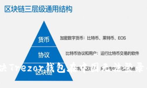 如何解决Trezor钱包在中国无法登录的问题？