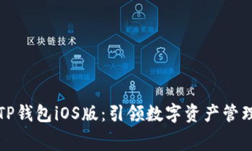 免费下载TP钱包iOS版：引领数字资产管理的新时代