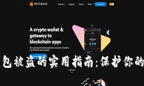 防止冷钱包被盗的实用指南：保护你的加密资产
