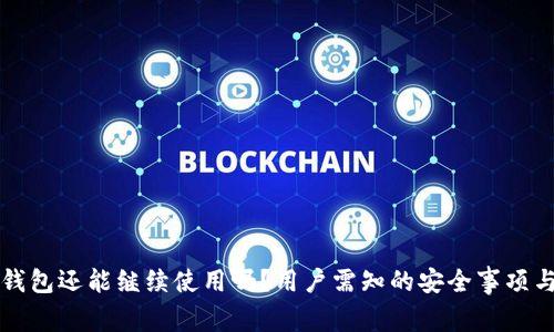 被盗后TP钱包还能继续使用吗？用户需知的安全事项与恢复方法