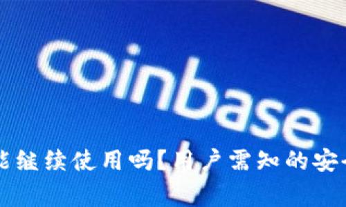被盗后TP钱包还能继续使用吗？用户需知的安全事项与恢复方法