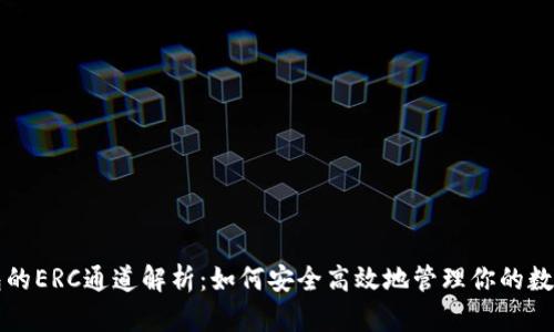 冷钱包的ERC通道解析：如何安全高效地管理你的数字资产