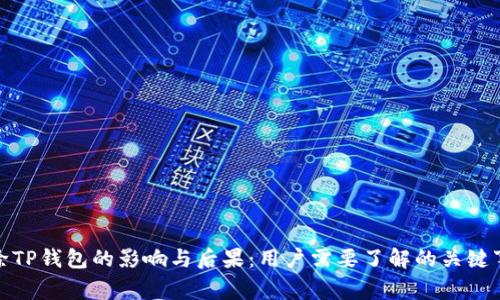 删除TP钱包的影响与后果：用户需要了解的关键事项