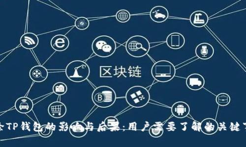 删除TP钱包的影响与后果：用户需要了解的关键事项