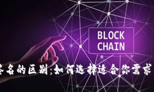 多重签名与群签名的区别：如何选择适合你需求的数字签名方案