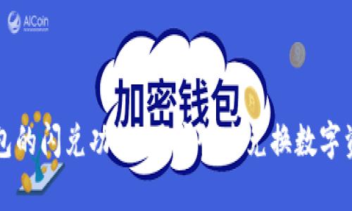 深入解析TP钱包的闪兑功能：用户快速兑换数字资产的最佳选择