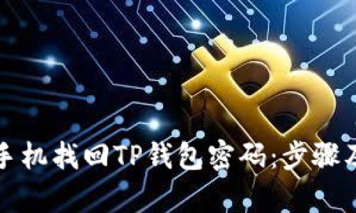 如何通过手机找回TP钱包密码：步骤及技巧解析