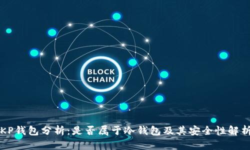 KP钱包分析：是否属于冷钱包及其安全性解析