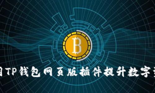如何有效使用TP钱包网页版插件提升数字资产管理效率