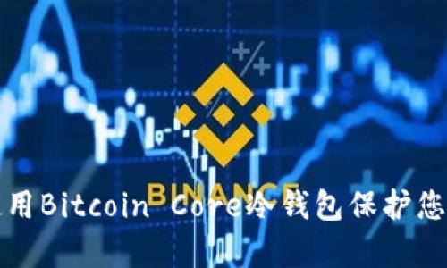 如何有效使用Bitcoin Core冷钱包保护您的加密资产