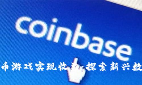如何通过虚拟币游戏实现收益：探索新兴数字经济的机遇