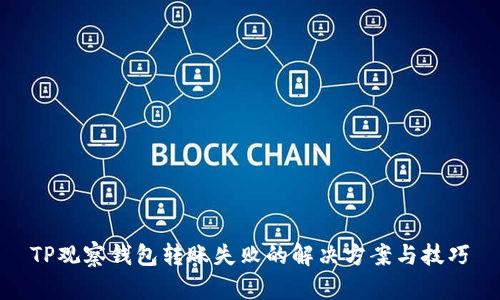 TP观察钱包转账失败的解决方案与技巧