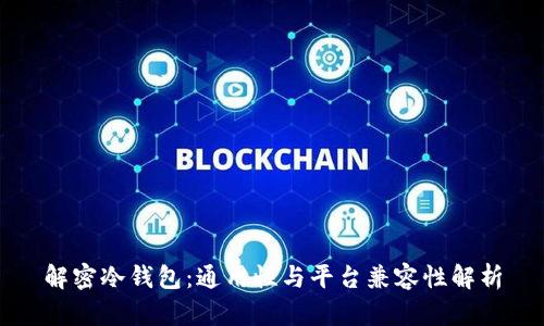 解密冷钱包：通用性与平台兼容性解析
