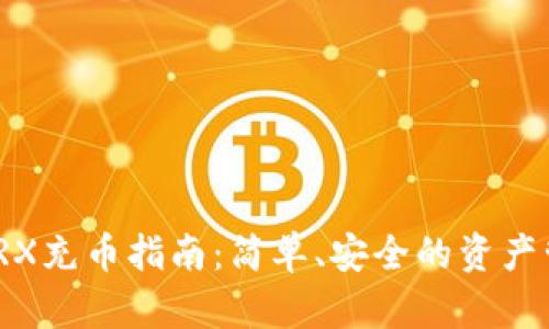 冷钱包TRX充币指南：简单、安全的资产管理之道