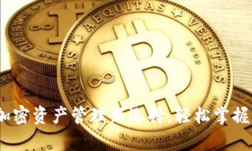 TP观察钱包：加密资产管理新选择，轻松掌握您的数字财富