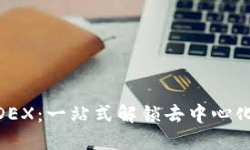 如何在TP钱包中使用MDEX：一站式解锁去中心化交易所潜力的全面指南