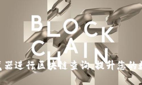 如何利用ETH浏览器进行区块链查询，提升您的数字货币投资决策