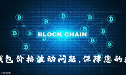 如何解决TP钱包价格波动问题，保障您的数字资产安全