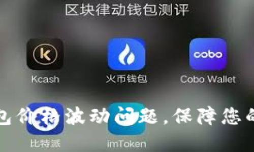 如何解决TP钱包价格波动问题，保障您的数字资产安全