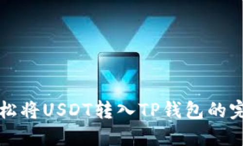 如何轻松将USDT转入TP钱包的完整指南