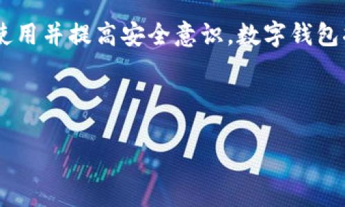 数字钱包是什么

数字钱包（Digital Wallet）是一种通过电子设备存储、管理和使用货币、信用卡及其他类型交易信息的工具。它为用户提供了便捷、安全的支付方式，允许他们在购物、支付账单、转账等场景中使用虚拟货币或数字化的传统货币。随着科技的发展和移动支付的普及，数字钱包逐渐成为人们日常生活中不可或缺的一部分。

数字钱包的种类

数字钱包可以根据其使用方式和功能的不同分为几个不同的类型。常见的类型包括：

1. **移动支付钱包**：
   - 例如Apple Pay、Google Pay等，这类数字钱包通常与用户的银行账户或信用卡相连接，允许用户通过手机进行快速支付。这些钱包利用NFC（近场通讯）技术，可以在实体店使用。

2. **在线支付钱包**：
   - 比如PayPal、Alipay、WeChat Pay等，这类钱包可以在网上购物时使用，无需直接输入信用卡信息。用户可以通过支付平台进行资金的转移，简化了交易过程。

3. **加密货币钱包**：
   - 比如比特币钱包，这是一种专门用于存储、接收和发送加密货币的钱包。与传统货币不同，加密货币通常需要通过专用钱包进行安全存储。

数字钱包的优势

数字钱包相较于传统钱包，要有诸多优点：

1. **方便快捷**：
   - 用户只需点击几下按钮便可完成支付，无需准备现金或寻找银行卡。例如，当我在超市购物时，我习惯使用手机支付，几秒钟就完成了交易，免去了排队取钱和找零的烦恼。

2. **安全性高**：
   - 数字钱包通常附带加密和双重认证措施，相对传统支付方式更为安全。举个例子，我在使用PayPal支付时，系统要求我输入密码和验证码，确保交易的真实性，大大减少了购物时的风险。

3. **记录管理**：
   - 数字钱包可以实时记录每一笔交易，方便用户进行预算管理和消费分析，这在传统现金交易中是难以实现的。

如何使用数字钱包

使用数字钱包相对简单，以下是一步一步的使用指南：

1. **下载并安装应用**：
   - 根据自己的需求，选择合适的数字钱包应用，并在手机应用商店下载并安装。例如，如果你常在网上购物，可以选择PayPal或Alipay。

2. **注册账户**：
   - 安装完成后，打开应用并进行注册，通常需要填写个人信息如邮箱、手机号码等。

3. **链接银行账户或信用卡**：
   - 输入银行账户或信用卡信息，以便进行资金转移。许多应用会要求进行身份验证，以确保账户安全。

4. **进行支付**：
   - 在支付时，打开数字钱包，输入需要支付的金额，确认后即可完成交易，许多钱包支持二维码或NFC付款方式。

在我的经验中，刚开始使用数字钱包时，难免会对信息安全产生疑虑。但随着使用频率的增加，我发现只要保护好账户信息，并定期更改密码，数字钱包的便捷和安全性优于传统方式。

潜在风险与挑战

尽管数字钱包有许多优点，但也存在一些潜在的风险和挑战：

1. **安全漏洞**：
   - 尽管许多钱包采取了高水平的加密措施，但黑客攻击事件屡见不鲜。用户需注意不要随便点击来自陌生人的链接，以免泄露账户信息。

2. **网络依赖性**：
   - 使用数字钱包需要互联网连接，在网络不稳定的情况下，支付可能会受到影响。例如，有时在偏远地区购物时，我发现无法使用数字钱包支付，只能退而求其次，使用现金。

3. **接受度问题**：
   - 并非所有商家都接受数字钱包，特别是在一些小型零售店或传统市场。购物时需要提前了解商家的支付方式，以免扫兴而归。

未来趋势

随着科技的不断发展，数字钱包的市场需求将持续上升。未来可能会出现以下趋势：

1. **更多功能整合**：
   - 许多数字钱包正在尝试结合社交功能或投资功能，让用户在一个平台上完成更多的操作。比如，有些钱包开始集成理财和信贷服务，用户可集中管理个人财务。

2. **全球化拓展**：
   - 越来越多的商家和消费者在跨境交易中使用数字钱包支付，未来可能会有更多货币和支付渠道的整合，为用户提供更大的便利性。

3. **环保和可持续发展**：
   - 随着全球对环保的关注上升，数字钱包作为一种无纸化的支付方式，可能在未来得到更广泛的推崇与应用。

总结

总的来说，数字钱包是现代支付方式的重要组成部分，在便捷性、效率、安全性方面具有突出的优势。虽然存在一定的风险，但只要用户能够合理使用并提高安全意识，数字钱包将成为生活中不可或缺的工具。希望本文能帮助你更好地理解数字钱包，激励你在生活中充分利用这项先进技术。

数字钱包, 移动支付, 在线支付, 加密货币, 安全性/guanjianci

以上是针对数字钱包的详尽介绍，促进了人们对未来数字支付的思考与探索。