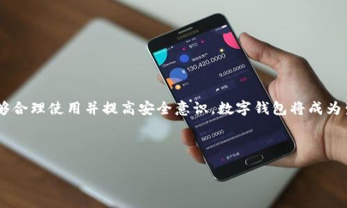 数字钱包是什么

数字钱包（Digital Wallet）是一种通过电子设备存储、管理和使用货币、信用卡及其他类型交易信息的工具。它为用户提供了便捷、安全的支付方式，允许他们在购物、支付账单、转账等场景中使用虚拟货币或数字化的传统货币。随着科技的发展和移动支付的普及，数字钱包逐渐成为人们日常生活中不可或缺的一部分。

数字钱包的种类

数字钱包可以根据其使用方式和功能的不同分为几个不同的类型。常见的类型包括：

1. **移动支付钱包**：
   - 例如Apple Pay、Google Pay等，这类数字钱包通常与用户的银行账户或信用卡相连接，允许用户通过手机进行快速支付。这些钱包利用NFC（近场通讯）技术，可以在实体店使用。

2. **在线支付钱包**：
   - 比如PayPal、Alipay、WeChat Pay等，这类钱包可以在网上购物时使用，无需直接输入信用卡信息。用户可以通过支付平台进行资金的转移，简化了交易过程。

3. **加密货币钱包**：
   - 比如比特币钱包，这是一种专门用于存储、接收和发送加密货币的钱包。与传统货币不同，加密货币通常需要通过专用钱包进行安全存储。

数字钱包的优势

数字钱包相较于传统钱包，要有诸多优点：

1. **方便快捷**：
   - 用户只需点击几下按钮便可完成支付，无需准备现金或寻找银行卡。例如，当我在超市购物时，我习惯使用手机支付，几秒钟就完成了交易，免去了排队取钱和找零的烦恼。

2. **安全性高**：
   - 数字钱包通常附带加密和双重认证措施，相对传统支付方式更为安全。举个例子，我在使用PayPal支付时，系统要求我输入密码和验证码，确保交易的真实性，大大减少了购物时的风险。

3. **记录管理**：
   - 数字钱包可以实时记录每一笔交易，方便用户进行预算管理和消费分析，这在传统现金交易中是难以实现的。

如何使用数字钱包

使用数字钱包相对简单，以下是一步一步的使用指南：

1. **下载并安装应用**：
   - 根据自己的需求，选择合适的数字钱包应用，并在手机应用商店下载并安装。例如，如果你常在网上购物，可以选择PayPal或Alipay。

2. **注册账户**：
   - 安装完成后，打开应用并进行注册，通常需要填写个人信息如邮箱、手机号码等。

3. **链接银行账户或信用卡**：
   - 输入银行账户或信用卡信息，以便进行资金转移。许多应用会要求进行身份验证，以确保账户安全。

4. **进行支付**：
   - 在支付时，打开数字钱包，输入需要支付的金额，确认后即可完成交易，许多钱包支持二维码或NFC付款方式。

在我的经验中，刚开始使用数字钱包时，难免会对信息安全产生疑虑。但随着使用频率的增加，我发现只要保护好账户信息，并定期更改密码，数字钱包的便捷和安全性优于传统方式。

潜在风险与挑战

尽管数字钱包有许多优点，但也存在一些潜在的风险和挑战：

1. **安全漏洞**：
   - 尽管许多钱包采取了高水平的加密措施，但黑客攻击事件屡见不鲜。用户需注意不要随便点击来自陌生人的链接，以免泄露账户信息。

2. **网络依赖性**：
   - 使用数字钱包需要互联网连接，在网络不稳定的情况下，支付可能会受到影响。例如，有时在偏远地区购物时，我发现无法使用数字钱包支付，只能退而求其次，使用现金。

3. **接受度问题**：
   - 并非所有商家都接受数字钱包，特别是在一些小型零售店或传统市场。购物时需要提前了解商家的支付方式，以免扫兴而归。

未来趋势

随着科技的不断发展，数字钱包的市场需求将持续上升。未来可能会出现以下趋势：

1. **更多功能整合**：
   - 许多数字钱包正在尝试结合社交功能或投资功能，让用户在一个平台上完成更多的操作。比如，有些钱包开始集成理财和信贷服务，用户可集中管理个人财务。

2. **全球化拓展**：
   - 越来越多的商家和消费者在跨境交易中使用数字钱包支付，未来可能会有更多货币和支付渠道的整合，为用户提供更大的便利性。

3. **环保和可持续发展**：
   - 随着全球对环保的关注上升，数字钱包作为一种无纸化的支付方式，可能在未来得到更广泛的推崇与应用。

总结

总的来说，数字钱包是现代支付方式的重要组成部分，在便捷性、效率、安全性方面具有突出的优势。虽然存在一定的风险，但只要用户能够合理使用并提高安全意识，数字钱包将成为生活中不可或缺的工具。希望本文能帮助你更好地理解数字钱包，激励你在生活中充分利用这项先进技术。

数字钱包, 移动支付, 在线支付, 加密货币, 安全性/guanjianci

以上是针对数字钱包的详尽介绍，促进了人们对未来数字支付的思考与探索。