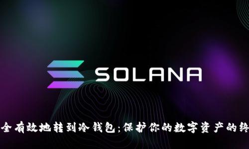 如何安全有效地转到冷钱包：保护你的数字资产的终极指南