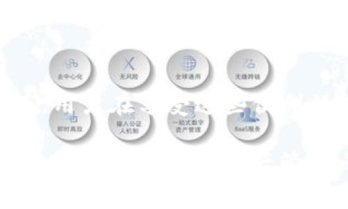 在中国，“TP钱包”是一个相对较新兴的数字货币钱包，主要用于存储和管理各种加密货币。在中国，TP钱包可以通过多种渠道获取和使用。以下是关于在中国获取和使用TP钱包的一些信息和建议。

什么是TP钱包？
TP钱包是一个支持多种加密货币的钱包，为用户提供安全、方便的数字资产管理服务。它允许用户存储、收发、交易各种数字资产，通常包括比特币、以太坊、USDT等主流数字货币。TP钱包在用户界面上设计友好，支持多种语言，并且具备较高的安全防护措施，例如私钥保护和两步验证。

TP钱包的主要功能
TP钱包作为一种数字资产管理工具，有诸多功能。最基本的就是数字资产的存储和管理。此外，还有以下几个方面的特别功能：
ul
    listrong资产交换：/strong允许用户之间直接交换不同类型的数字货币，省去繁琐的交易所操作。/li
    listrongDApp应用：/strongTP钱包支持多种去中心化应用程序（DApp），用户可以通过钱包访问不同的区块链应用。/li
    listrong安全性：/strong多种安全措施，如冷存储、私钥加密、交易确认等，确保用户资产的安全。/li
    listrong联接交易所：/strong提供与各种数字货币交易所的连接，方便用户进行更多交易。/li
/ul

如何在中国下载和安装TP钱包？
在中国，用户可以通过手机应用商店（如Apple Store和各大Android应用市场）搜索“TP钱包”进行下载。这些平台上提供的都是官方版本，用户可以放心使用。在下载完成后，用户需根据提示进行账户注册。

注册TP钱包账户的步骤
在完成下载并启动TP钱包后，用户需要进行账户注册。注册过程如下：
ol
    li打开TP钱包应用，点击“注册”按钮。/li
    li输入有效的邮箱地址或手机号码，并设置一个强密码。/li
    li根据指示完成身份验证，这通常要求提供验证码，并接受用户协议。/li
    li保存好生成的助记词，确保此信息的安全，因为它是恢复钱包的重要信息。/li
/ol
在注册完成后，用户便可以通过TP钱包进行数字资产的存储和管理。

TP钱包的使用技巧
为了提高用户在TP钱包中的使用体验，这里分享几个小技巧：
ul
    listrong定期备份：/strong用户应定期备份助记词，避免因遗忘密码而丢失资产。/li
    listrong启用双重认证：/strong开启双重认证可以有效提高账户安全性，防止被盗用。/li
    listrong保持更新：/strong定期查看应用更新及安全公告，确保使用的是最新版本，以防安全漏洞。/li
/ul

使用TP钱包的风险与注意事项
尽管TP钱包为用户提供了便捷的管理方式，但在使用过程中也存在一定风险。用户需注意以下几点：
ul
    listrong警惕钓鱼网站：/strong用户在访问相关平台或下载应用时，应确保网址的真实性，防止进入钓鱼网站。/li
    listrong慎重交易：/strong在进行大额交易时，确保确认对方身份及交易信息，以避免诈骗。/li
    listrong避免在公共Wi-Fi环境下交易：/strong在不安全的网络环境中进行交易，易被黑客攻击。/li
/ul

总结
TP钱包作为一个功能强大的数字资产管理工具，为用户提供了便利的使用体验和多种管理功能。在中国，用户可以通过正规渠道下载和注册使用TP钱包。然而，用户在享受这些便利的同时，也需要提高警惕，保障自身资产安全。通过合理使用TP钱包的功能与技巧，同时意识到可能存在的风险，用户便能更加安全、有效地进行数字资产管理。

总之，掌握了TP钱包的管理与使用技巧，将有助于用户在这个快速发展的数字货币时代中更好地参与其中。同时，我们也应保持学习，将最新的知识与技术应用于自身的数字资产管理之中。