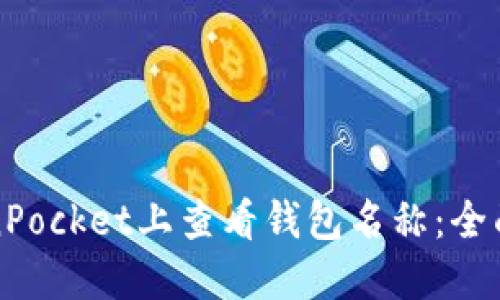 如何在TokenPocket上查看钱包名称：全面指南与技巧