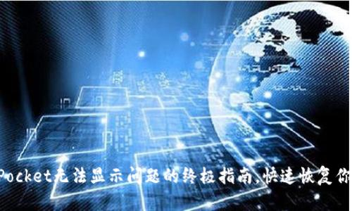 解决TokenPocket无法显示问题的终极指南，快速恢复你的资产安全