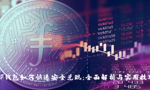 TP钱包如何快速安全兑现：全面解析与实用技巧