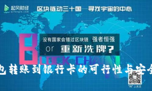 冷链钱包转账到银行卡的可行性与安全性分析