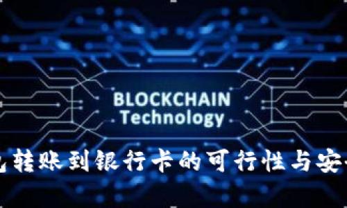 冷链钱包转账到银行卡的可行性与安全性分析
