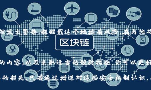 如果你在使用TP钱包时收到了“危险”的提示，不必过于惊慌。首先，需要理解的是，这类提示通常是为了保护用户的资产安全。TP钱包作为一种数字钱包，主要用于存储和管理各种加密货币，其安全性问题备受关注。当涉及到交易或访问某些功能时，钱包会根据一定的安全策略提示用户可能存在的风险。

TP钱包的安全机制

TP钱包的设计初衷是为了保证用户的资产安全。钱包会监测用户的操作，比如连接的网络、交易的对象以及交易所涉及的合约地址等。当检测到不寻常的行为时，比如向一个未被广泛信任的地址发送资金，或者与一个有安全记录问题的智能合约进行互动，钱包就会发出这样的“危险”提示。

这种机制相当于一个防火墙，旨在保护用户不受潜在的诈骗或黑客攻击。这是用户在选择加密货币钱包时应该考虑的重要因素，TP钱包通过警告机制确保用户在做出交易决策时能够保持警惕。这种警示不代表一定会出现损失，但应该引起用户的注意，以便他们能够更好地进行判断。

“危险”提示可能出现的场景

在使用TP钱包时，你可能会遇到多种情况导致“危险”提示的出现。以下是一些常见的场景：

ul
  listrong新地址或不常用的合约：/strong如果你试图转账到一个未曾接触的地址，或者与一个新的智能合约互动，TP钱包可能会提示危险。/li
  listrong网络状况不佳：/strong在网络环境不稳定的情况下，交易可能会出现延迟或错误，TP钱包可能会因此发出警告。/li
  listrong安全漏洞：/strong一旦监测到某一合约或者地址存在安全漏洞，TP钱包会给予提示，以避免用户资产受到威胁。/li
/ul

如何处理“危险”提示

当你收到“危险”提示时，首先要保持冷静。以下是一些步骤可以帮你有效处理这种提示：

ul
  listrong仔细阅读提示内容：/strong首先，不同的提示会提供不同的信息，了解具体是什么风险是关键。注意查看钱包提供了哪些详细信息。/li
  listrong不要急于交易：/strong即使你对此交易很兴奋，也要避免急于完成。耐心验证和筛查风险是保护资产的重要环节。/li
  listrong调查风险源：/strong如果提示涉及到某个具体的地址或合约，建议在区块链浏览器中进一步调查，查找该地址的交易记录和声誉信息。/li
  listrong咨询专业人士：/strong如果你对风险提示不确定，考虑向熟悉加密货币的朋友或专业人士请教，获取第二意见也是有用的。/li
/ul

个人经历分享

我自己在使用TP钱包的过程中也曾遭遇过类似的“危险”提示。有一次，我准备向一个朋友发送一些加密货币，而他给我的地址是我第一次见到的。虽然我们是靠谱的朋友，但TP钱包依然发出警告，提醒我这个地址有风险。在与他确认并且查阅了一些信息后，我发现该地址并没有任何负面历史，最终我才放心发起了转账。这次经历让我明白了任何时候都不可忽视钱包的安全警示，它是保护我资产的第一道防线。

总结

总的来说，TP钱包发出的“危险”提示并不意味着一定存在风险，它更多是为用户提供一种保护机制。在使用任何数字资产钱包时，保持高度的警惕性是一种良好的习惯。通过理解提示的内容，以及采取适当的预防措施，你可以更好地保护你的资金安全。

另外，在选择钱包时，用户也应尽量选择官方、正规的平台，确保其具有良好的安全记录与用户口碑。使用TP钱包的初学者尤其需要注意这些提示的重要性，避免因疏忽大意导致不必要的损失。只有通过增进对这些安全机制认识，用户才能更安心地在数字货币的世界中游刃有余。