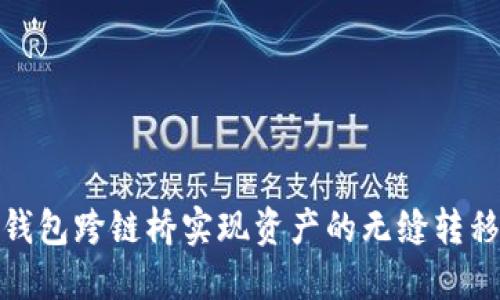 如何利用TP钱包跨链桥实现资产的无缝转移与投资机会