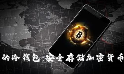 马来西亚的冷钱包：安全存储加密货币的新选择