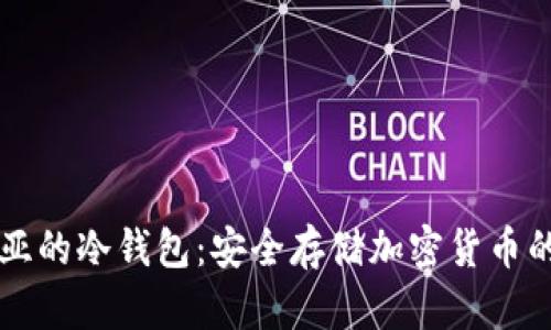 马来西亚的冷钱包：安全存储加密货币的新选择