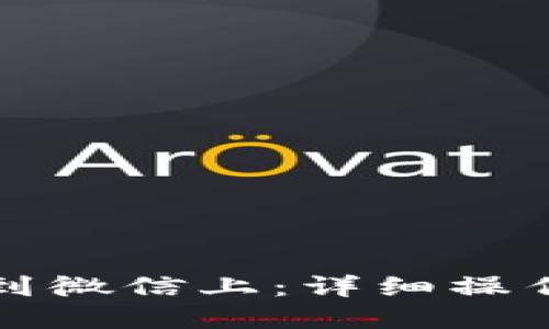 TP钱包怎么提现到微信上：详细操作指南与实用技巧