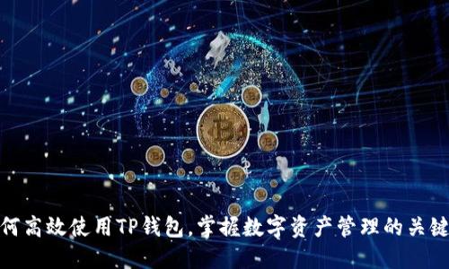 : 如何高效使用TP钱包，掌握数字资产管理的关键技巧