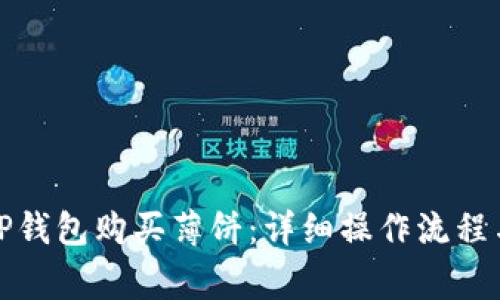 如何使用TP钱包购买薄饼：详细操作流程与注意事项