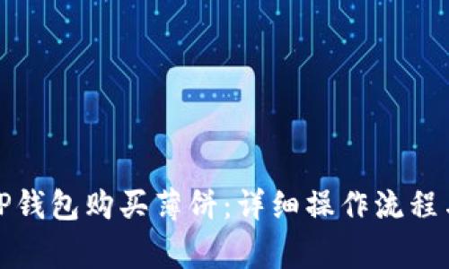 如何使用TP钱包购买薄饼：详细操作流程与注意事项